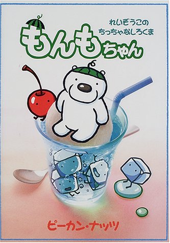 もんもちゃん―れいぞうこのちっちゃなしろくま