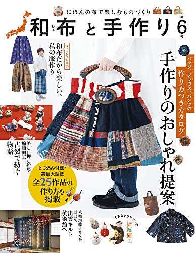 PDFダウンロード 和布と手作り 第6号 バイ