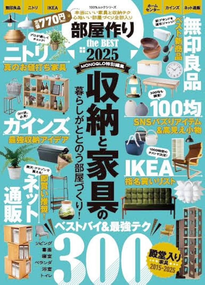 部屋作り the BEST 2025 収納と家具の暮らし 部屋作り the BEST 2025 | 晋遊舎