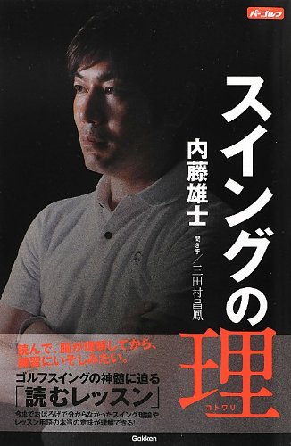 スイングの理(コトワリ)