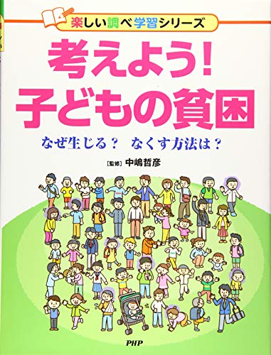 考えよう! 子どもの貧困 なぜ生じる? なくす方法は? (楽しい調べ学習シリーズ)