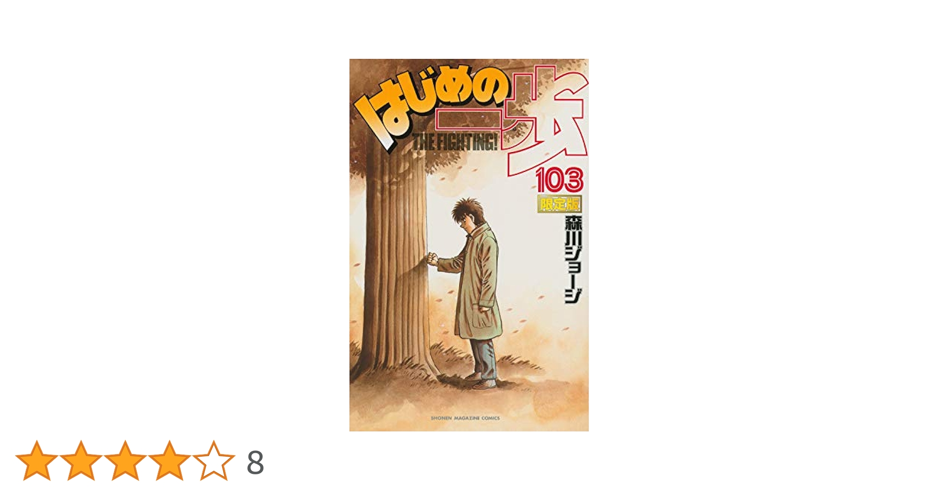 はじめの一歩103巻〜115巻、119巻〜123巻　全巻初版 51ti5Zyq8hL._AC_SY200_QL15_.jpg