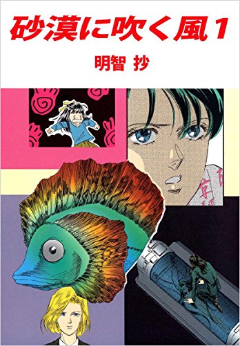 無料電子書籍 アプリ 砂漠に吹く風 1巻 バイ