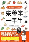 栄養学一年生 食べるのが楽しくなる!