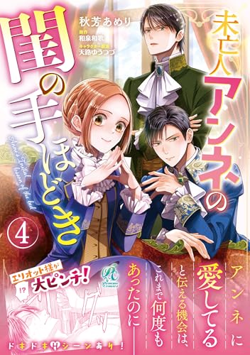 未亡人アンネの閨の手ほどき(4) (Pomme Comics)のサムネイル