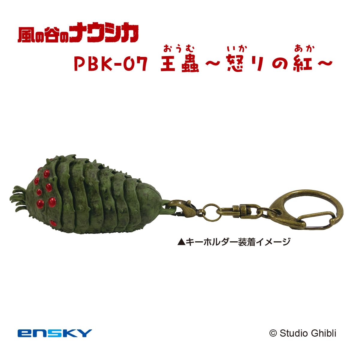 Amazon.co.jp: エンスカイ 風の谷のナウシカ プルバックキーホルダー