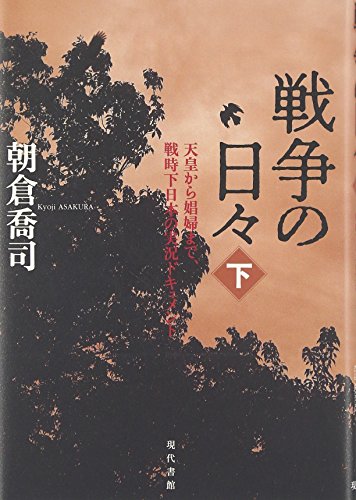 戦争の日々〈下〉天皇から娼婦まで、戦時下日本の実況ドキュメント