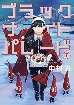 Amazon.co.jp: ブラックナイトパレード 分冊版 12 (マーガレット