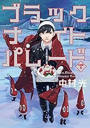 ブラックナイトパレード 1〜11巻セット　全初版　中村光 ブラックナイトパレード 分冊版 11 (マーガレットコミックスDIGITAL