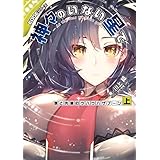 EDGEシリーズ　神々のいない星で　僕と先輩のウハウハザブーン〈上〉 (電撃の新文芸)