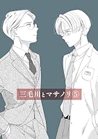 三毛川とマサノリ(5)