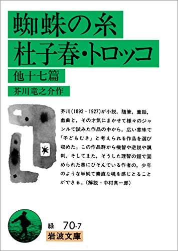 蜘蛛の糸・杜子春・トロッコ 他十七篇 (岩波文庫) 蜘蛛の糸・杜子春・トロッコ 他十七篇 (岩波文庫)
