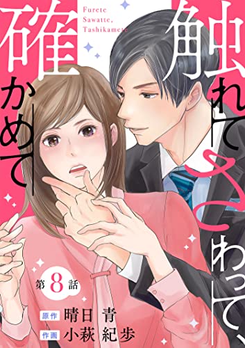 触れてさわって、確かめて 分冊版 ： 8 (ジュールコミックス)