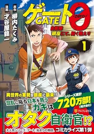 ゲート 自衛隊 彼の地にて、斯く戦えり (24) (アルファポリス