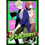 ゾンビフルライフ（９） (COMICアンブル)