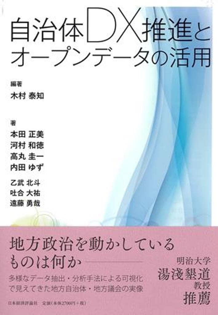 Amazon.co.jp: 自治体DX推進とオープンデータの活用 : 木村泰知, 高丸