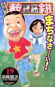 元祖！ 浦安鉄筋家族　19 (少年チャンピオン・コミックス)