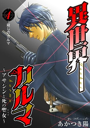 異世界カルマ 第4話：殺しのカルマ (ヤング宣言)