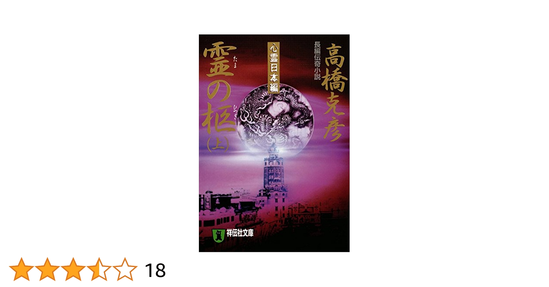 Amazon.co.jp: 霊の柩（上）心霊日本編 竜の柩 (祥伝社文庫