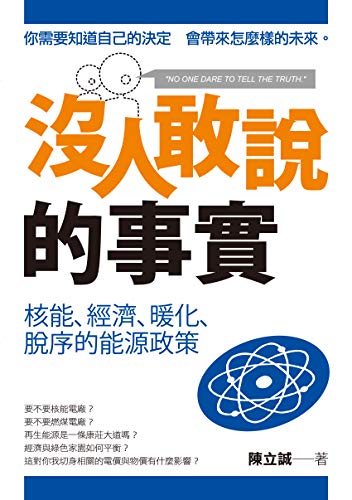 沒人敢說的事實—核能、經濟、暖化、脫序的能源政策 (Traditional Chinese Edition)