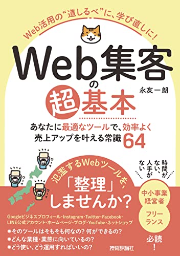 Web集客の超基本 あなたに最適なツールで、効率よく売上アップを叶える常識64