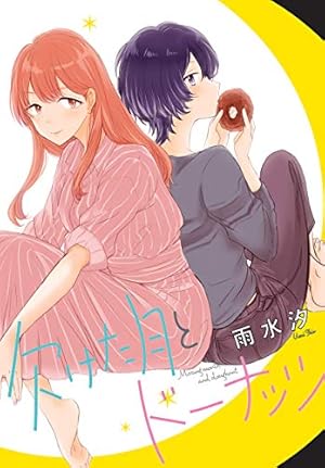 欠けた月とドーナッツ　女ともだちと結婚してみた　君のために世界はある Amazon.co.jp: 欠けた月とドーナッツ 連載版: 5 (百合姫コミックス