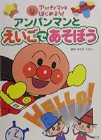 アンパンマンとはじめよう!〈2〉アンパンマンとえいごであそぼう 4577028883 Book Cover