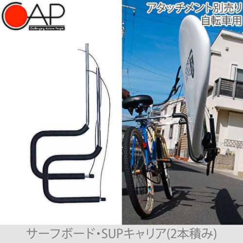 Amazon | CAP(キャップ) 自転車用サーフボード・SUPキャリア(2本積み