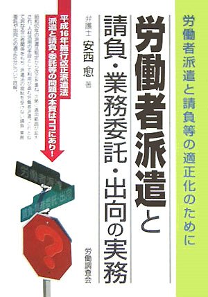 労働者派遣と請負・業務委託・出向の実務―労働者派遣と請負等の適正化のために