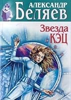 Звезда Кэц 5227010005 Book Cover