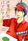 さすらいのバイトマン (無敵恋愛S*girl)