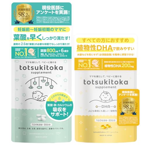 【公式】トツキトオカ 葉酸 サプリメント 120 粒 30 日分 800μg と DHA 60粒 30日分のセット品品 鉄 カルシウム ビタミンB6 ビタミンD ビタミンB12 ビタミンC 7成分 パウチ バランスよく配合 オメガ3脂肪酸 必須脂肪酸 カプセル パウチ 妊婦 妊娠 妊活 産後 サプリメントの商品画像（Amazon）
