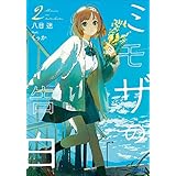 ミモザの告白 ２ (ガガガ文庫)