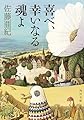 喜べ、幸いなる魂よ (角川文庫)
