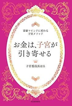[子宮委員長はる]のお金は、子宮が引き寄せる　～富豪マインドに変わる子宮メソッド～