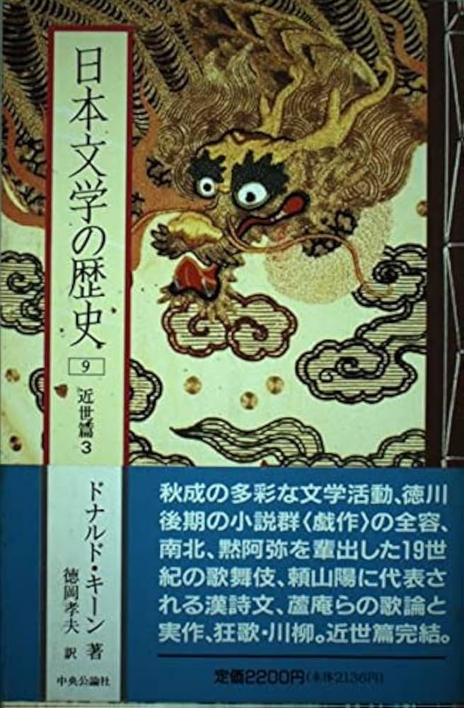 Amazon.co.jp: 日本文学の歴史 (9) 近世篇 3 : ドナルド キーン, 徳岡 Amazon.co.jp: 日本文学の歴史 (9) 近世篇 3 : ドナルド キーン, 徳岡