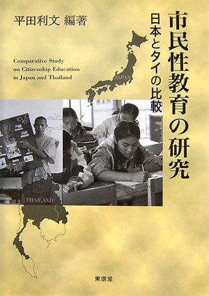 市民性教育の研究―日本とタイの比較