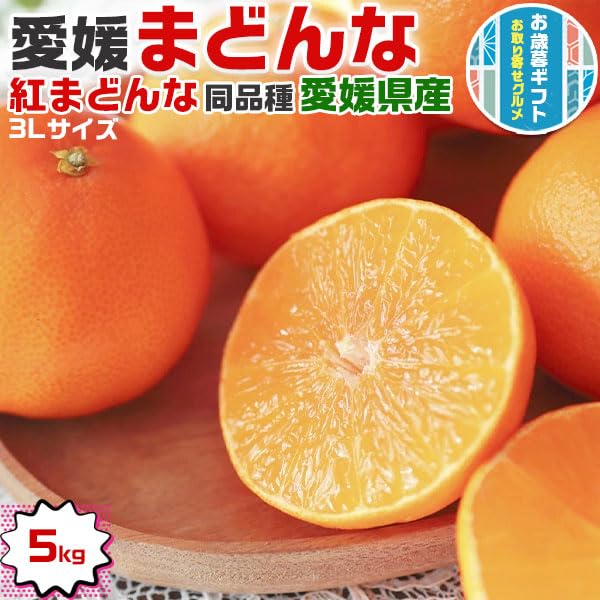 365愛果 まどんな 贈答用 Ｌ玉 ５kg お歳暮まどんな Lサイズ6玉入り 愛果28号（別名:紅マドンナ）贈答用