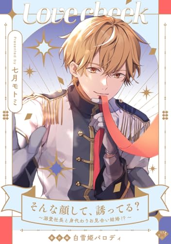 七月モトミの作品一覧・新刊・発売日順 - 読書メーター