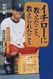 イチローに教えたこと、教えられたこと―高校時代の恩師が語るイチローの原石時代