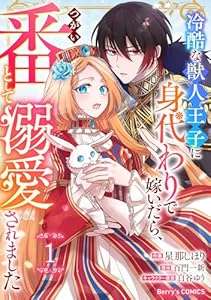 Berry’sFantasy冷酷な獣人王子に身代わりで嫁いだら、番（つがい）として溺愛されました1巻 (Berry's COMICS)