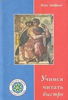 Uchimsya chitat bystro. Pervaya stupen obucheniya v Shkole Olega Andreeva. Programma "Dominanta" 5863441151 Book Cover