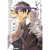 レトリカ・クロニクル　嘘つき話術士と狐の師匠 (メディアワークス文庫)