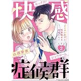 快感症候群 ～ビンカン女子と性欲強めな真田くん～ （2） (無敵恋愛S*girl)