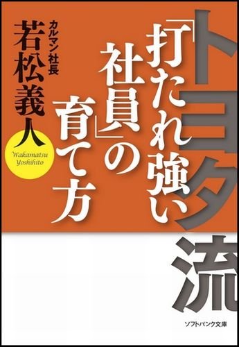 トヨタ流「打たれ強い社員」の育て方 (ソフトバンク文庫 ワ 1-2)