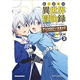 転生貴族の異世界冒険録 アンソロジーコミック（ポルカコミックス）３ 転生貴族の異世界冒険録アンソロジーコミック
