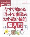 今すぐ始める「ネットで副業&お小遣い稼ぎ」超入門 (インターネットマル得シリーズキホンの図解)