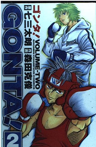 Amazon.co.jp: GONTA! 2 (少年チャンピオン・コミックス) : 七三 太朗