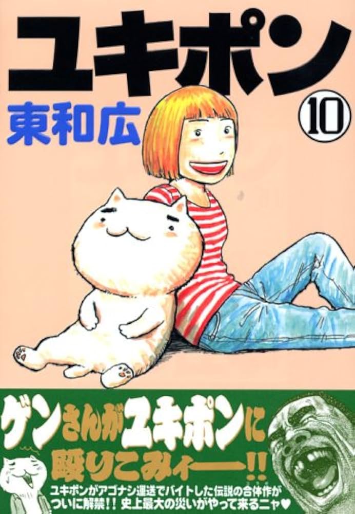 【中古】 ユキポンのお仕事 １３/講談社/東和広 ユキポンのお仕事（13） (ヤングマガジンコミックス) | 東和広