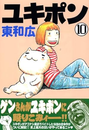 ユキポンのお仕事 10 (ヤングマガジンコミックス) | 東 和広 |本